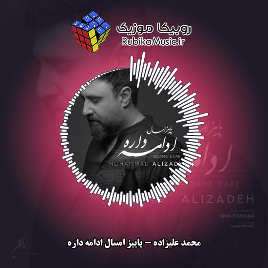 دانلود آهنگ محمد علیزاده پاییز امسال ادامه داره 1 دانلود آهنگ پاییز امسال ادامه داره محمد علیزاده